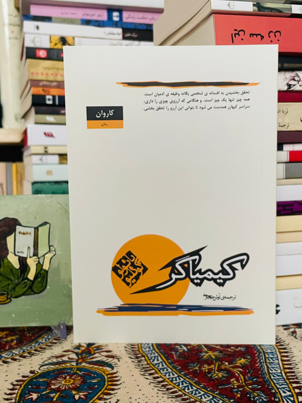 کیمیاگر - داستانی معنوی و الهام بخش دربارهی خودشناسی، پائولو کوئیلو با ترجمه آرس حجازی و نشر کارون ، قطع رقعی و جلد شومیز ۱۷۷ صفحه