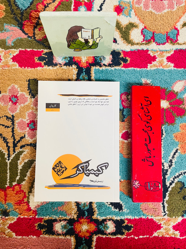 کیمیاگر - داستانی معنوی و الهام بخش دربارهی خودشناسی، پائولو کوئیلو با ترجمه آرس حجازی و نشر کارون ، قطع رقعی و جلد شومیز ۱۷۷ صفحه