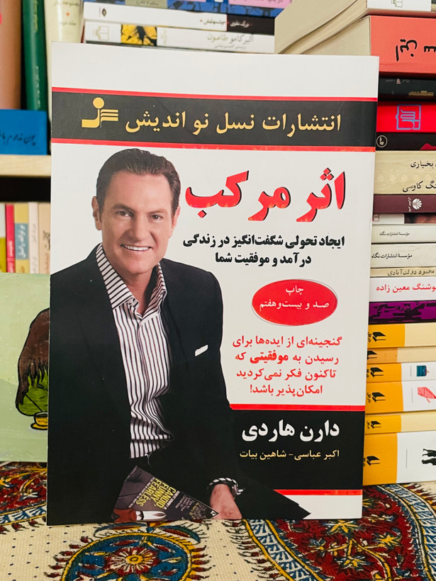 اثر مرکب - برنامه ای واقعی که میتواندزندگی تان را تغییر دهد- نشر نواندیش با ترجمه شاهین بیات قطع رقعی و جلد شومیز کاغذ بالک