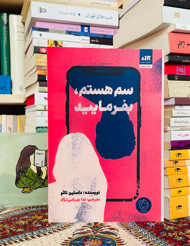 سم هستم بفرمایید / کتاب "نه سم هستم" (I'm Not Sam) داستانی جذاب و پر از تعلیق است که به بررسی هویت و جستجوی خود در دنیای پیچیده و پر از چالشهای انسانی میپردازد.