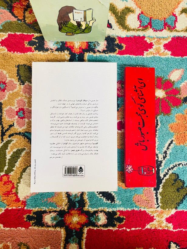 بار هستی ( تاملی بر زندگی ، ذات مردان و زنان ، و عشق ) نشر قطره - رقعی جلد شومیز