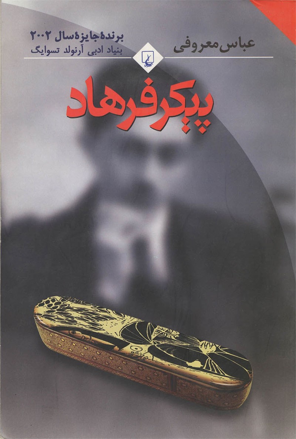 رمان پیکر فرهاد _ عباس معروفی ، انتشارات ققنوس با جلد شومیز و قطع رقعی