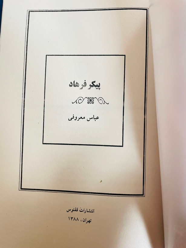 رمان پیکر فرهاد _ عباس معروفی ، انتشارات ققنوس با جلد شومیز و قطع رقعی