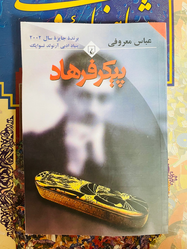رمان پیکر فرهاد _ عباس معروفی ، انتشارات ققنوس با جلد شومیز و قطع رقعی
