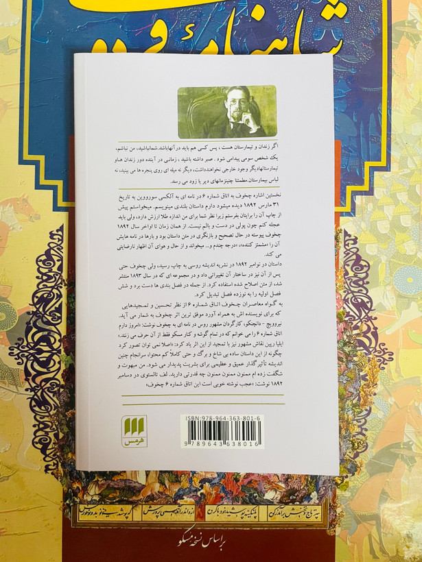 کتاب اتاق شماره ۶ از چخوف انتشارات هرمس ترجمه آبتین گلکار