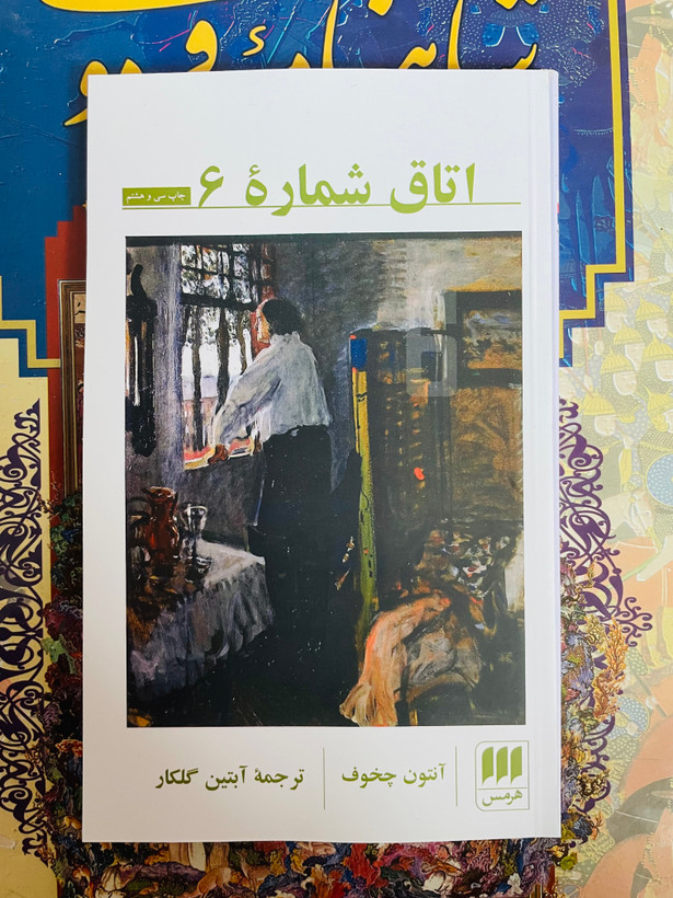 کتاب اتاق شماره ۶ از چخوف انتشارات هرمس ترجمه آبتین گلکار