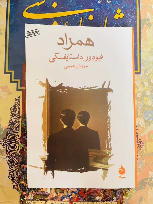 همزاد - کابوسی وهم آلود که به شکل غافلگیر کننده ای مدرن است / داستایفسکی نشر ماهی قطع شومیز با کاغذ بالک