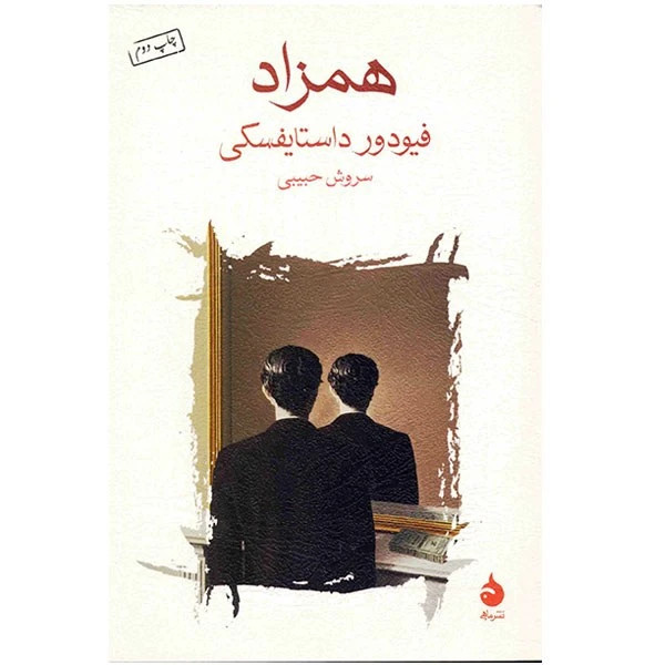 همزاد - کابوسی وهم آلود که به شکل غافلگیر کننده ای مدرن است / داستایفسکی نشر ماهی قطع شومیز با کاغذ بالک