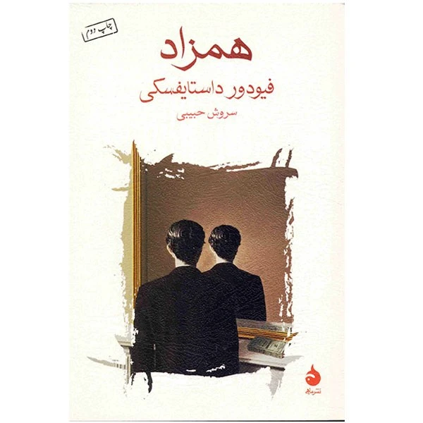 همزاد - کابوسی وهم آلود که به شکل غافلگیر کننده ای مدرن است / داستایفسکی نشر ماهی  قطع شومیز با کاغذ بالک