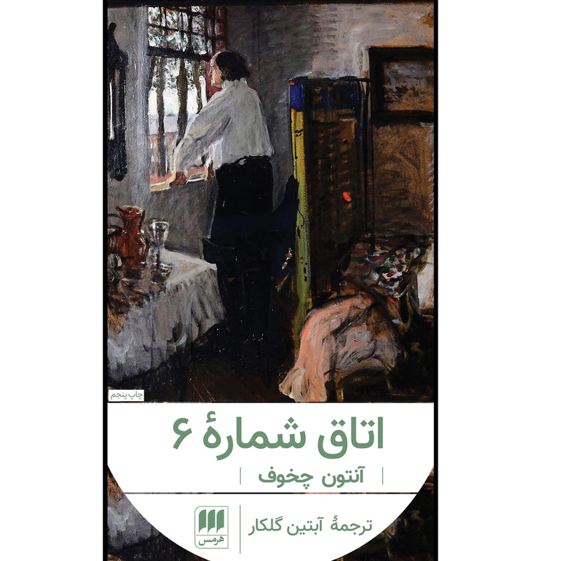 کتاب اتاق شماره ۶ از چخوف انتشارات هرمس ترجمه آبتین گلکار