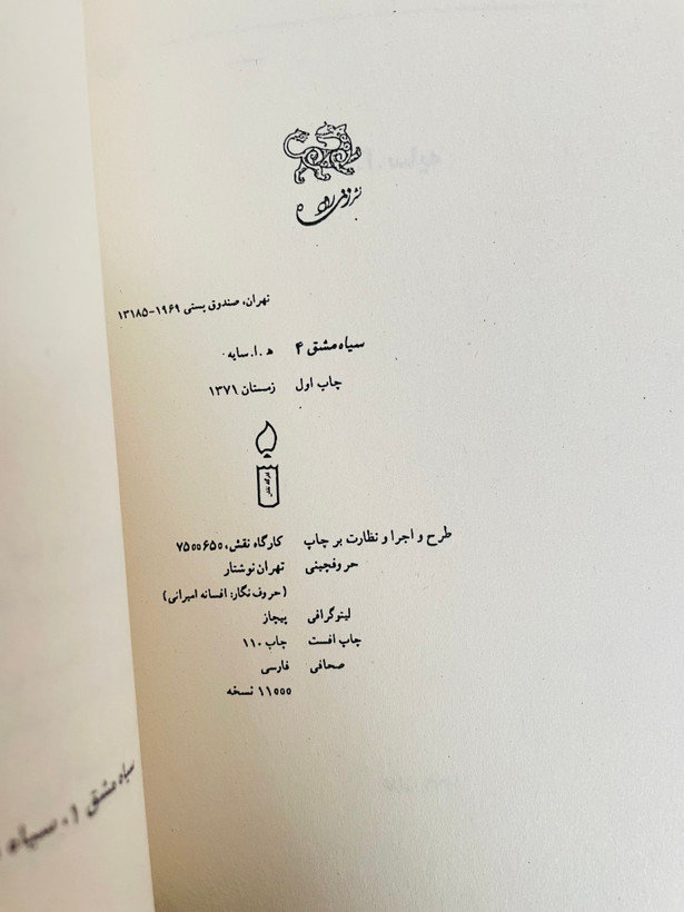 سیاه مشق ، مجموعه شعر ،/ امیر هوشنگ ابتهاج / قطع رقعی و جلد شومیز