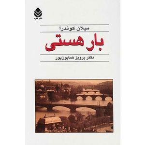 بار هستی ( تاملی بر زندگی ، ذات مردان و زنان ، و عشق ) نشر قطره - رقعی جلد شومیز