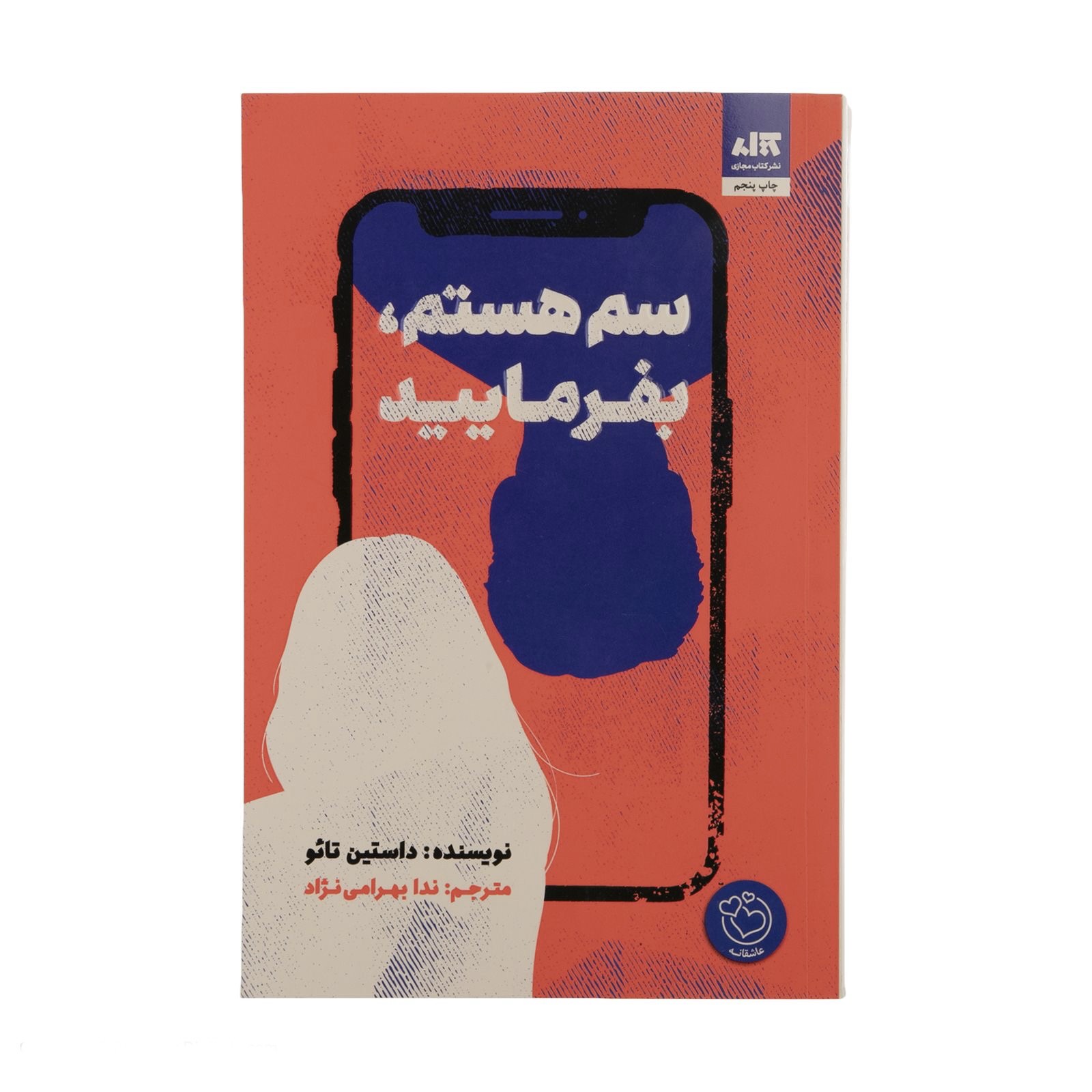 سم هستم بفرمایید / کتاب "نه سم هستم" (I'm Not Sam) داستانی جذاب و پر از تعلیق است که به بررسی هویت و جستجوی خود در دنیای پیچیده و پر از چالش‌های انسانی می‌پردازد.