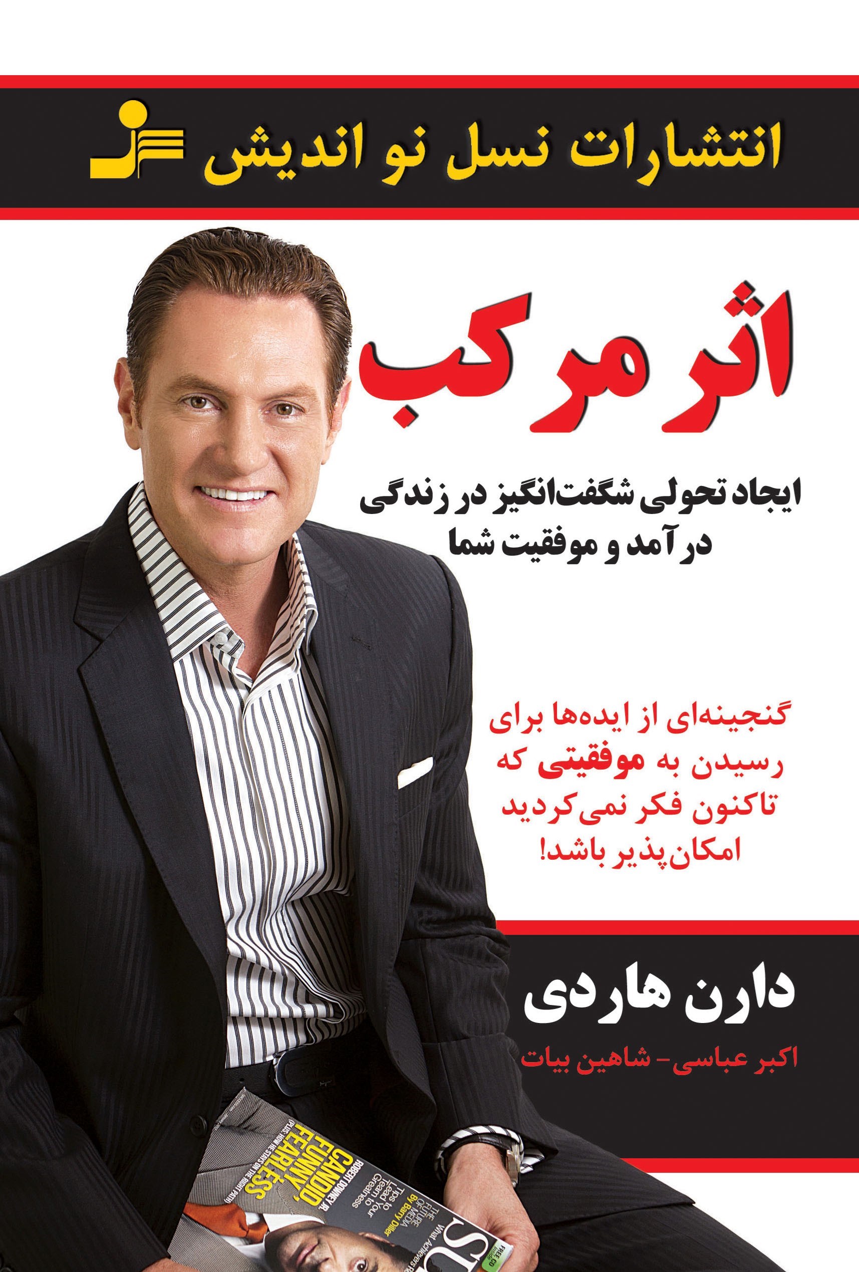 اثر مرکب - برنامه ای واقعی که می‌تواندزندگی تان را تغییر دهد- نشر نواندیش با ترجمه شاهین بیات قطع رقعی و جلد شومیز کاغذ بالک