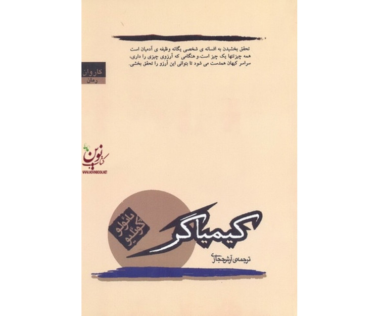 کیمیاگر - داستانی معنوی و الهام بخش دربارهی خودشناسی، پائولو کوئیلو با ترجمه آرس حجازی و نشر کارون ، قطع رقعی و جلد شومیز ۱۷۷ صفحه