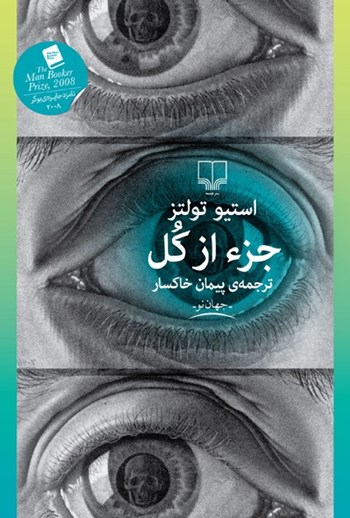 جز از کل  ( داستانی ارزشمند از یک پدر و پسر )/ استیو تولتز - پیمان خاکسار - جلد شومیز و کاغذ بالک