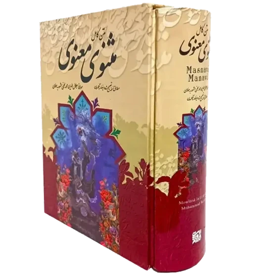 کتاب مثنوی معنوی / قطع وزیری جلد سخت قابدار / نفیس با کاغذ بالک سوئدی
