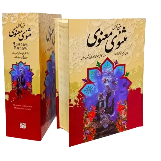 کتاب مثنوی معنوی / قطع وزیری جلد سخت قابدار / نفیس با کاغذ بالک سوئدی