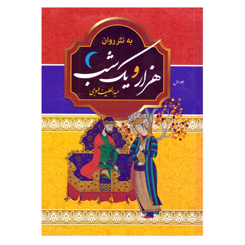 کتاب نفیس هزار و یکشب به نثر روان / دو جلدی قابدار وزیری با کاغذ بالک سوئدی