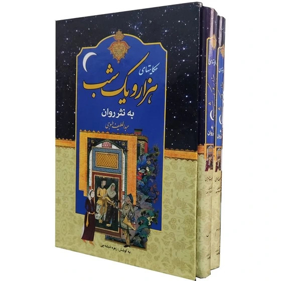 کتاب نفیس هزار و یکشب به نثر روان / دو جلدی قابدار وزیری با کاغذ بالک سوئدی