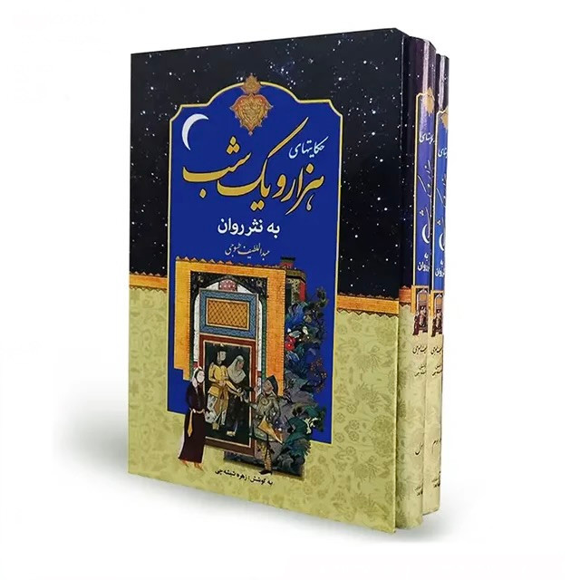 کتاب نفیس هزار و یکشب به نثر روان / دو جلدی قابدار وزیری با کاغذ بالک سوئدی