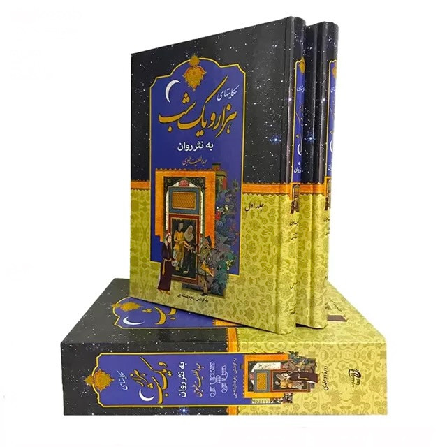 کتاب نفیس هزار و یکشب به نثر روان / دو جلدی قابدار وزیری با کاغذ بالک سوئدی