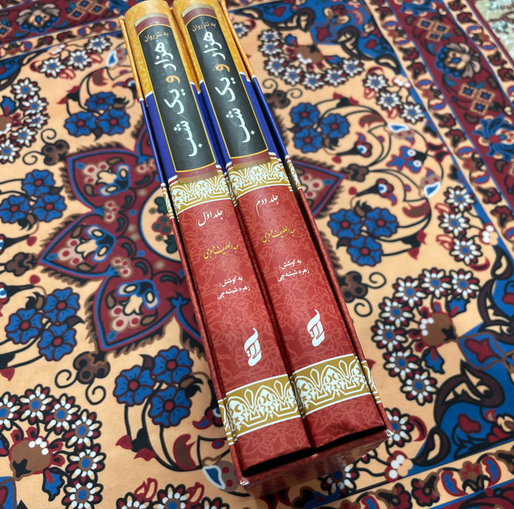 کتاب نفیس هزار و یکشب به نثر روان / دو جلدی قابدار وزیری با کاغذ بالک سوئدی