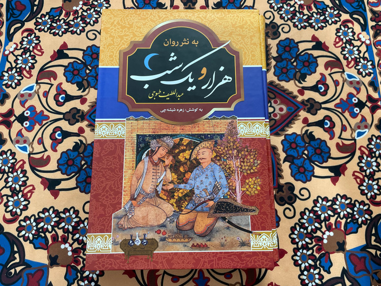 کتاب نفیس هزار و یکشب به نثر روان / دو جلدی قابدار وزیری با کاغذ بالک سوئدی