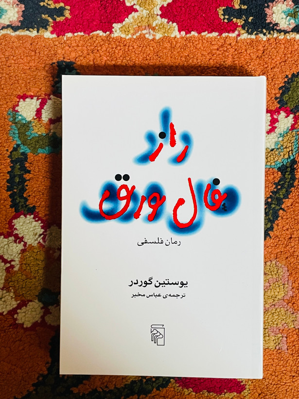 کتاب راز فال ورق ( داستانی هیجان انگیز و نفس گیر) نشر مرکز با ترجمه عباس مخبر/ قطع رقعی و جلد شومیز با کاغذ بالک و کیفیت عالی