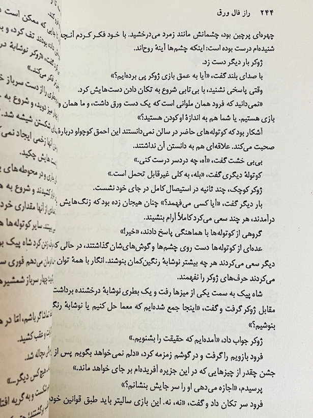 کتاب راز فال ورق ( داستانی هیجان انگیز و نفس گیر) نشر مرکز با ترجمه عباس مخبر/ قطع رقعی و جلد شومیز با کاغذ بالک و کیفیت عالی