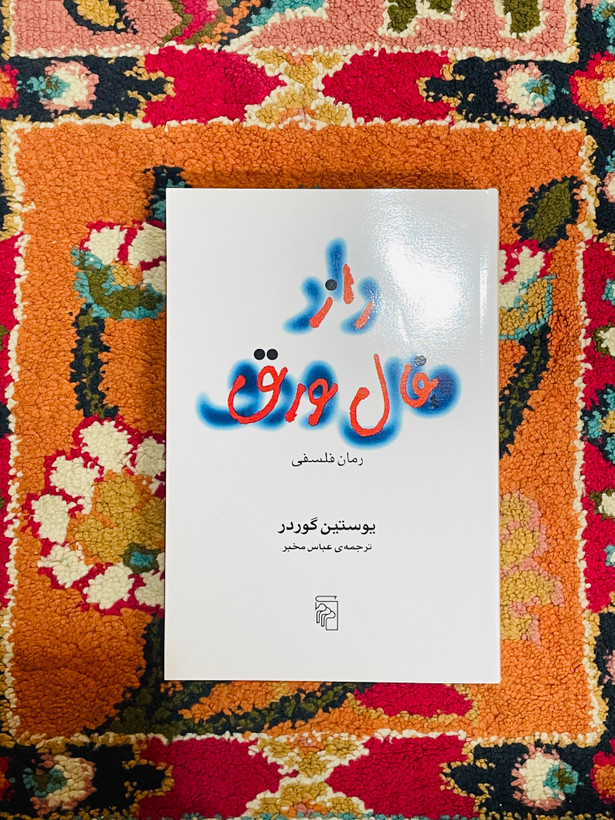 کتاب راز فال ورق ( داستانی هیجان انگیز و نفس گیر) نشر مرکز با ترجمه عباس مخبر/ قطع رقعی و جلد شومیز با کاغذ بالک و کیفیت عالی