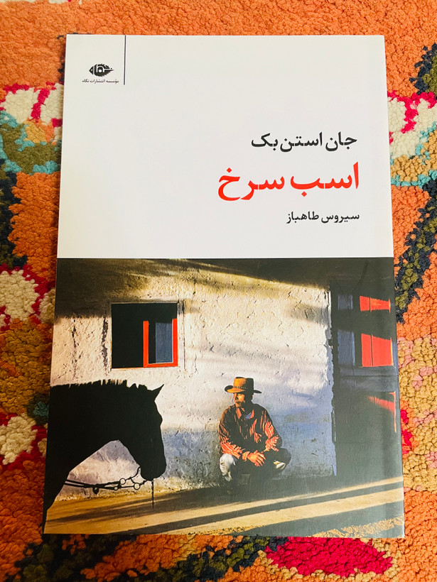 کتاب اسب سرخ ( کتاب ساده اما گرم و پر احساس) جان اشتاین بک ترجمه سیروس طاهباز نشر نگاه