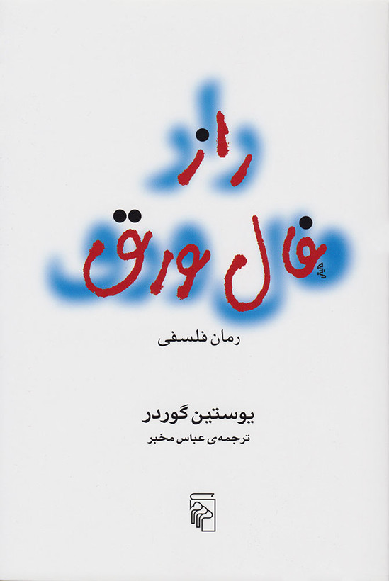 کتاب راز فال ورق ( داستانی هیجان انگیز و نفس گیر) نشر مرکز با ترجمه عباس مخبر/ قطع رقعی و جلد شومیز با کاغذ بالک و کیفیت عالی