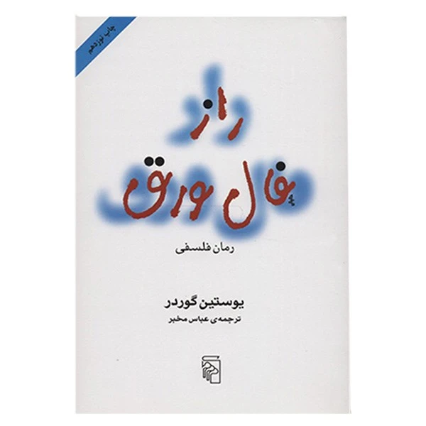 کتاب راز فال ورق ( داستانی هیجان انگیز و نفس گیر) نشر مرکز با ترجمه عباس مخبر/ قطع رقعی و جلد شومیز با کاغذ بالک و کیفیت عالی