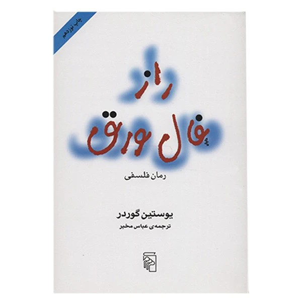 کتاب راز فال ورق ( داستانی هیجان انگیز و نفس گیر) نشر مرکز با ترجمه عباس مخبر/ قطع رقعی و جلد شومیز با کاغذ بالک و کیفیت عالی