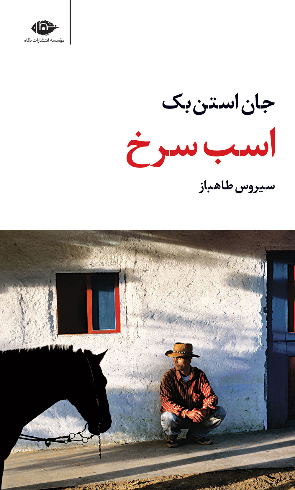 کتاب اسب سرخ ( کتاب ساده اما گرم و پر احساس) جان اشتاین بک  ترجمه سیروس طاهباز نشر نگاه