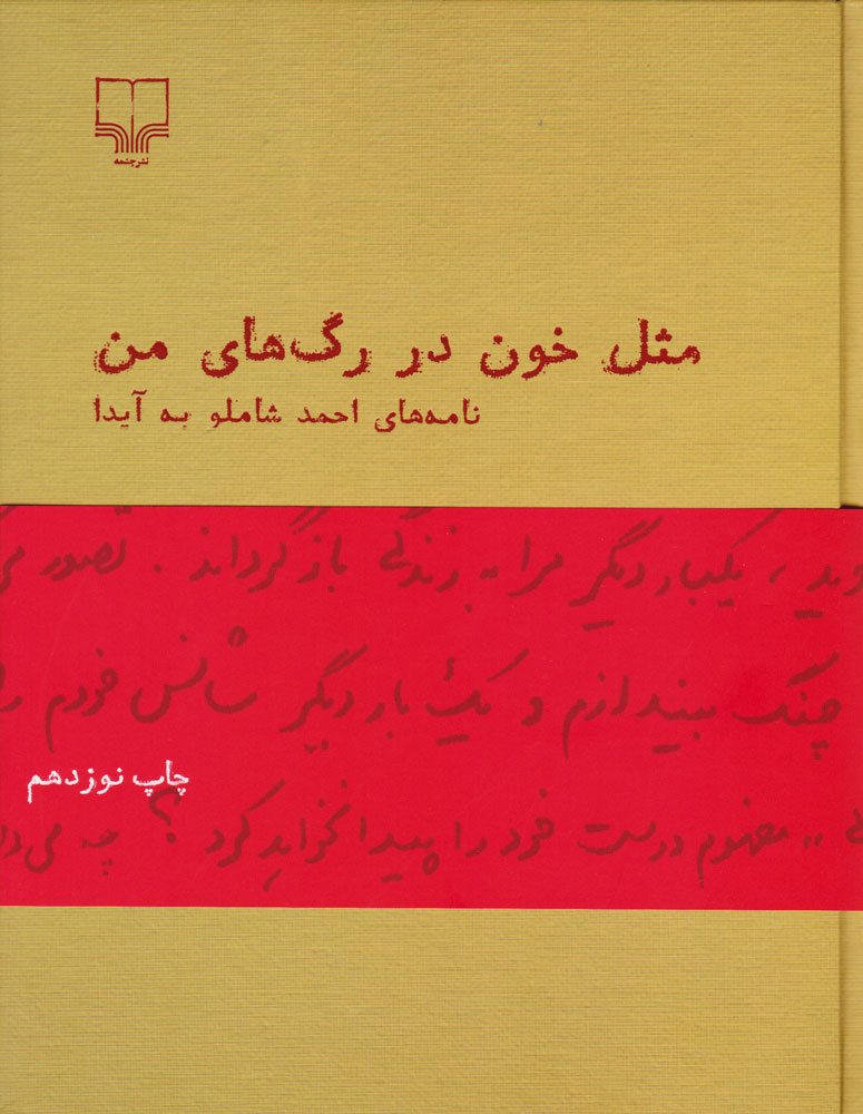مثل خون در رگ های من / مجموعه نامه های احمد شاملو به آیدا