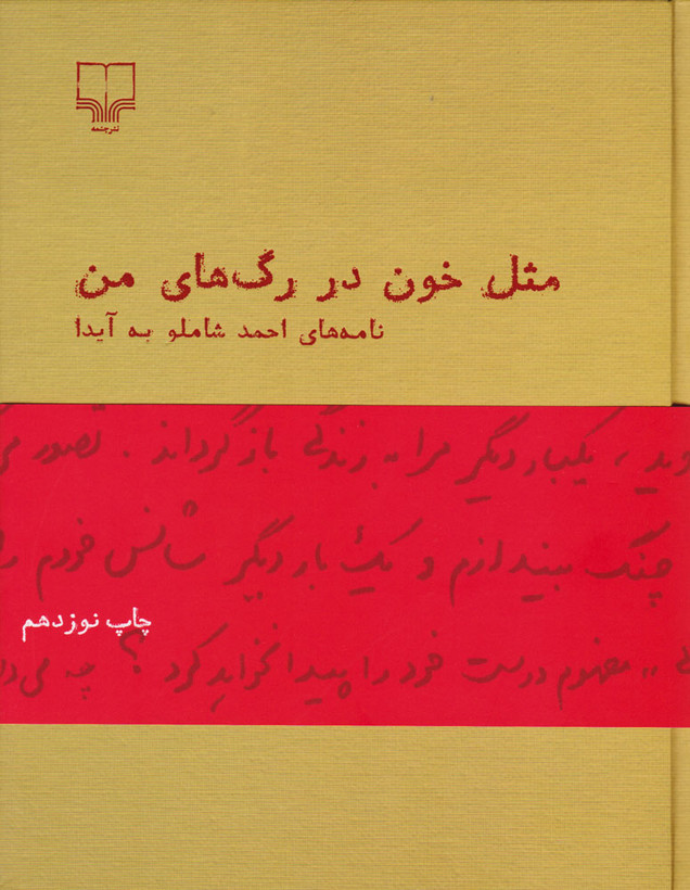 مثل خون در رگ های من / مجموعه نامه های احمد شاملو به آیدا