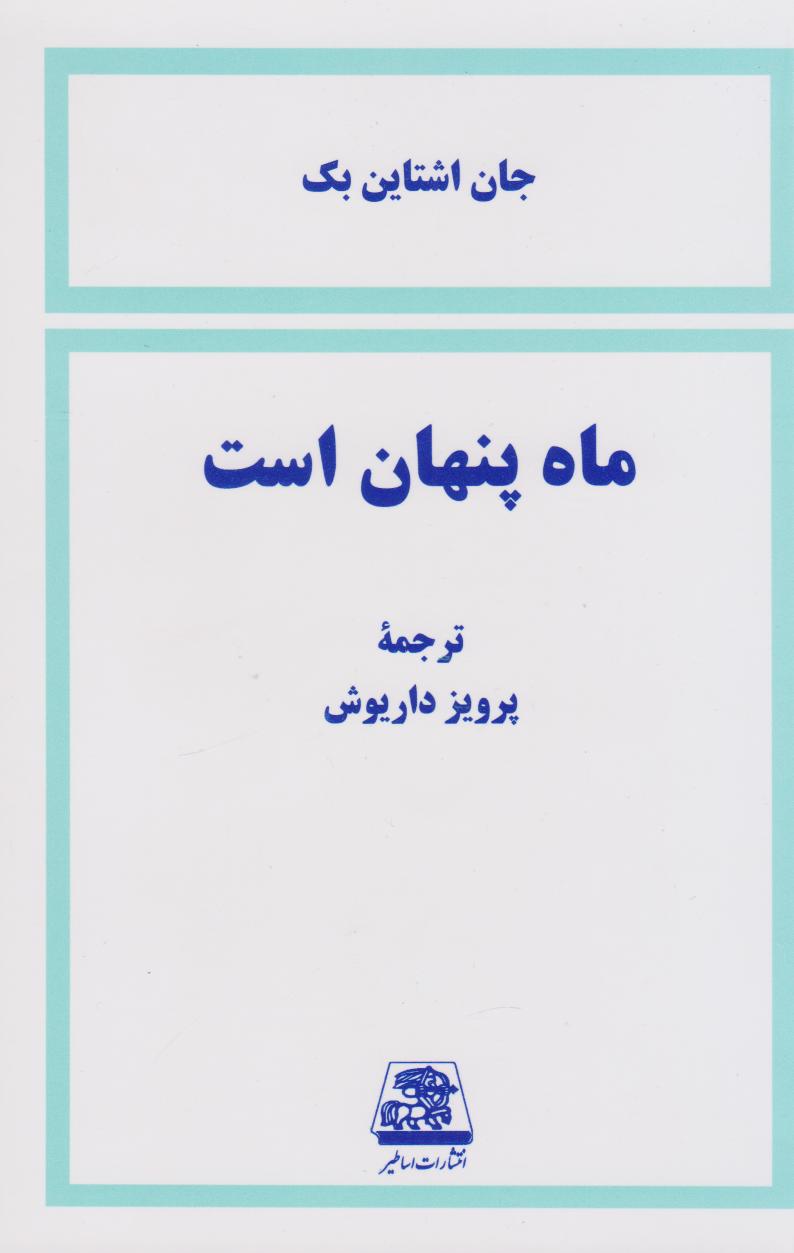 کتاب ماه پنهان است ( رمانی هیجان انگیز و تکان دهنده) انتشارات اساطیر و ترجمه پرویز داریوش کیفیت عالی و کاغذ سفید