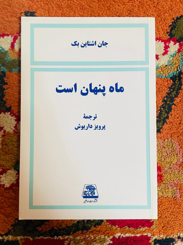 کتاب ماه پنهان است ( رمانی هیجان انگیز و تکان دهنده) انتشارات اساطیر و ترجمه پرویز داریوش کیفیت عالی و کاغذ سفید