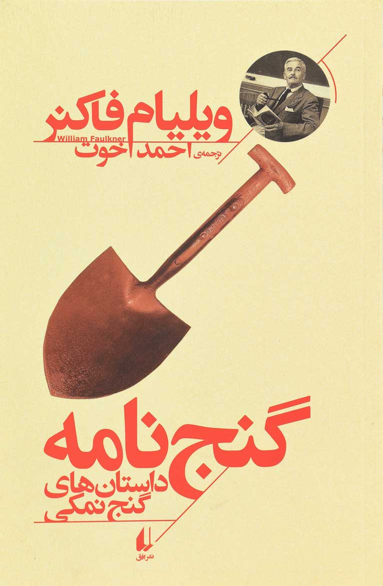 گنج نامه/ داستان های گنج نمکی / ویلیام فاکنر قطع رقعی با جلد شومیز و کاغذبالک سوئدب