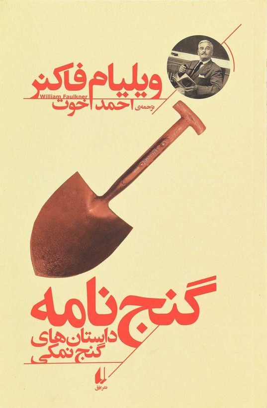 گنج نامه/ داستان های گنج نمکی / ویلیام فاکنر قطع رقعی با جلد شومیز و کاغذبالک سوئدب