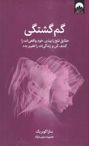 کتاب گم‌گشتگی / حقایق تلخ را بپذیر ، خودِ واقعی‌ات را کشف کن