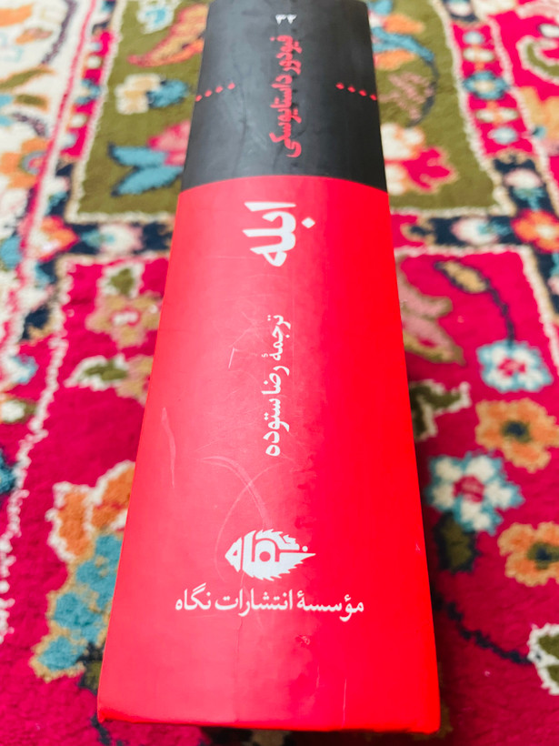 کتاب ابله / فئودور داستایفسکی ( شاهکاری با اهمیت ) ترجمه رضا ستوده انتشارات نگاه گالینگور با کاغذ بالک سوئدی
