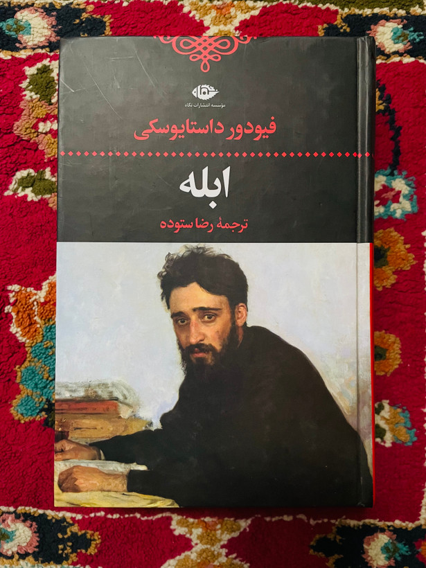 کتاب ابله / فئودور داستایفسکی ( شاهکاری با اهمیت ) ترجمه رضا ستوده انتشارات نگاه گالینگور با کاغذ بالک سوئدی
