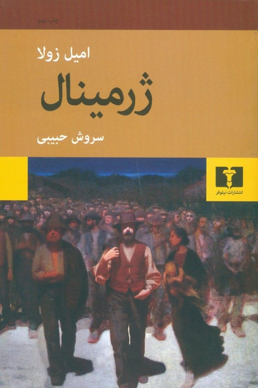 ژرمینال / امیل زولا انتشارات نیلوفر با ترجمه سروش حبیبی/ کاغذ بالک و جلد شومیز / این کتاب به من فهماند که وقتی کتاب ها کلاسیک محسوب میشوند ، واقعا بسیا خواندنی و هیجان انگیز هستند