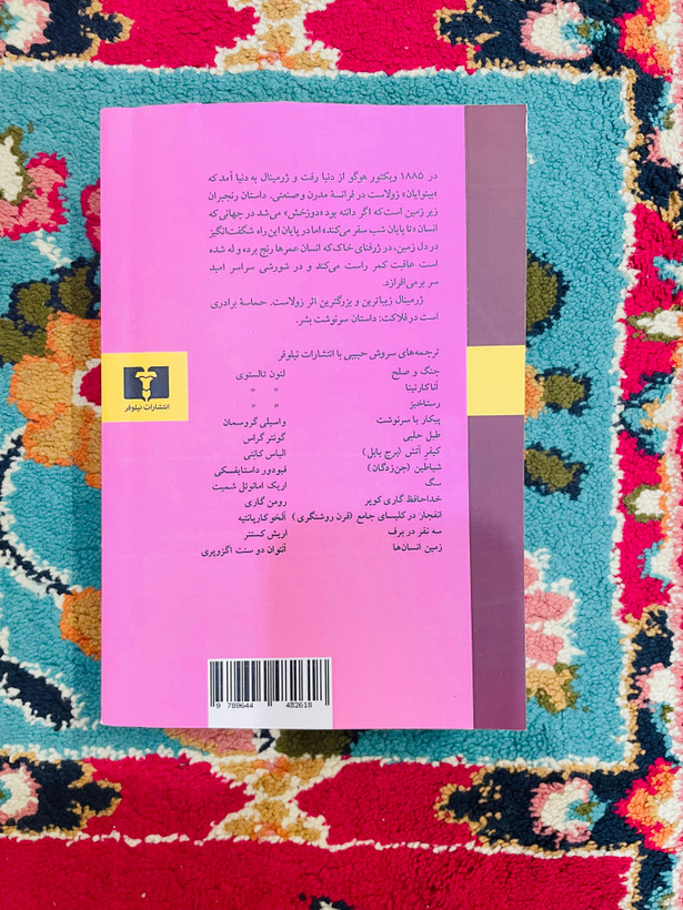 ژرمینال / امیل زولا انتشارات نیلوفر با ترجمه سروش حبیبی/ کاغذ بالک و جلد شومیز / این کتاب به من فهماند که وقتی کتاب ها کلاسیک محسوب میشوند ، واقعا بسیا خواندنی و هیجان انگیز هستند