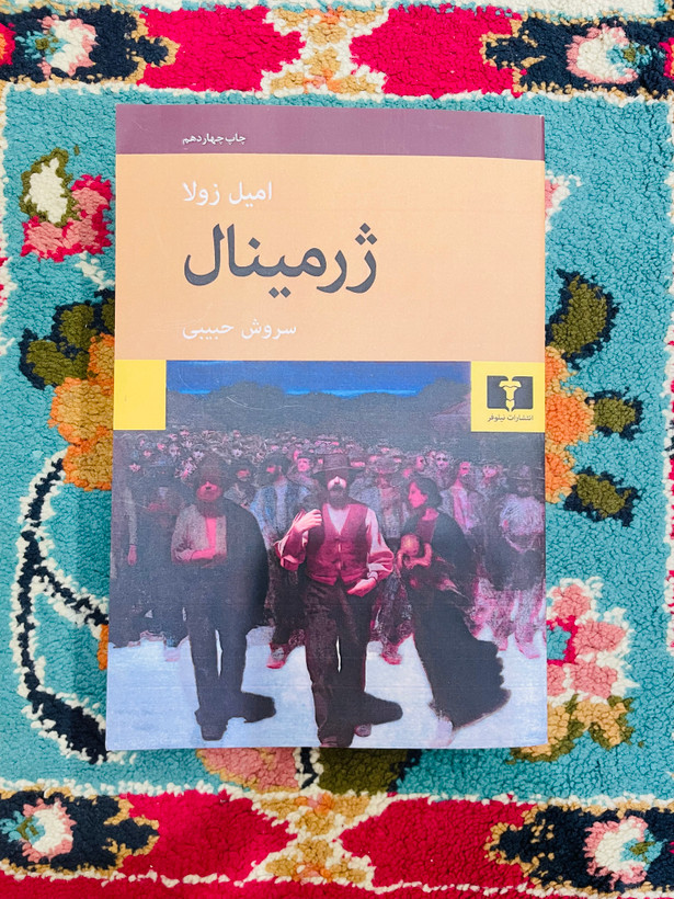 ژرمینال / امیل زولا انتشارات نیلوفر با ترجمه سروش حبیبی/ کاغذ بالک و جلد شومیز / این کتاب به من فهماند که وقتی کتاب ها کلاسیک محسوب میشوند ، واقعا بسیا خواندنی و هیجان انگیز هستند
