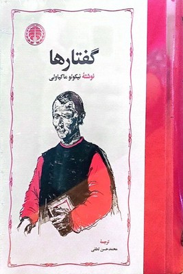 کتاب گفتارها / نیکولو ماکیاولی انتشارات خوارزمی با ترجمه محمد حسن لطفی / جلد سخت و کاغذ بالک