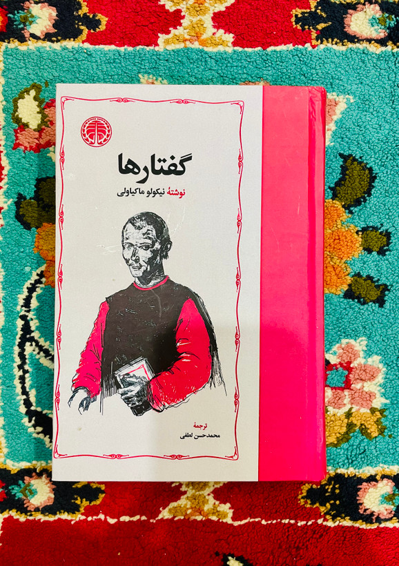 کتاب گفتارها / نیکولو ماکیاولی انتشارات خوارزمی با ترجمه محمد حسن لطفی / جلد سخت و کاغذ بالک